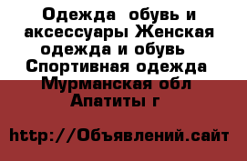 Одежда, обувь и аксессуары Женская одежда и обувь - Спортивная одежда. Мурманская обл.,Апатиты г.